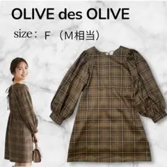 OLIVE des OLIVE チェック柄 バルーンスリーブ ワンピース M相当