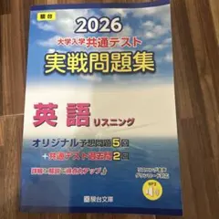 大学入学共通テスト 実践問題集 リスニング　2026