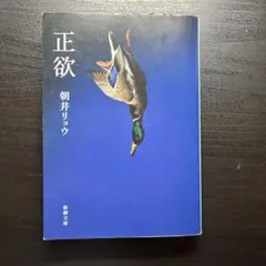 正欲のサムネイル