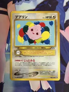 ポケモンカード ププリン じっとみる 旧裏 ①のサムネイル