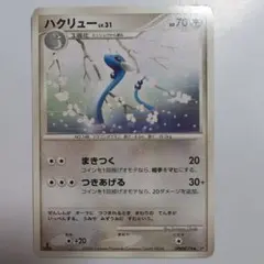 ハクリュー LV.31 ポケモンカード DPBP#179