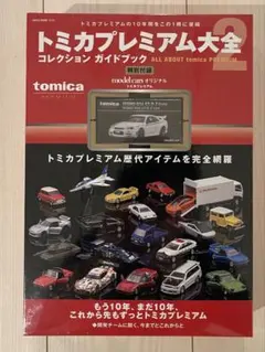 2026年最新】トミカプレミアム大全の人気アイテム - メルカリ