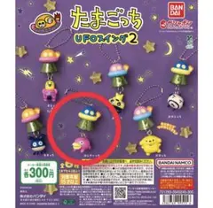 ガチャガチャ たまごっち UFOスイング2 はしぞーっち