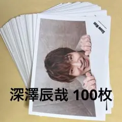 SnowMan 深澤辰哉 公式写真 まとめ売り 100枚