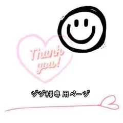 ジジ様 リクエスト 2点 まとめ商品