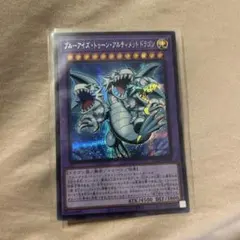 2026年最新】ブルーアイズアルティメットドラゴンの人気アイテム
