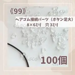 《99》ヘアゴム　接続パーツ（ボタン足大）100個　8×6㍉　穴3ミリ