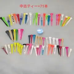 中古ゴルフティー 71本まとめ売り