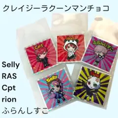 クレイジーラクーンマンチョコ シール5枚セット