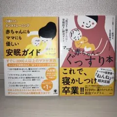 赤ちゃんにもママにも優しい安眠ガイド・ママと赤ちゃんのぐっすり本 2冊セット