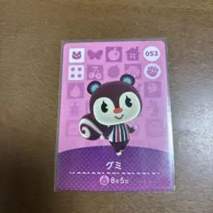どうぶつの森 amiiboカード グミ 052