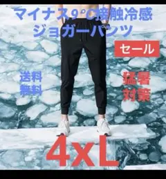ジョガーパンツ 4XL ブラック 冷感素材 涼しい ジャージ 海外旅行　１本売