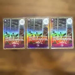 【美品】万雷(ママラガン)SR×3枚セット