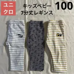 ユニクロ キッズ ベビー 100 7分丈 レギンス 3点セット