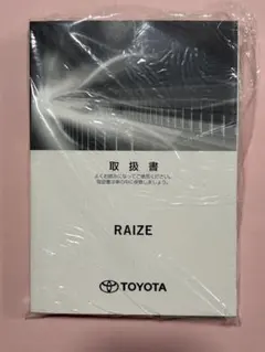 トヨタ　ライズ　ハイブリッド車/ガソリン車　オーナーズガイド　新品未使用