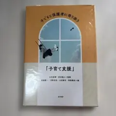 子どもと保護者に寄り添う「子育て支援」