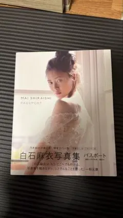 白石麻衣 パスポート タレント写真集