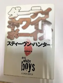 ダーティホワイトボーイズ