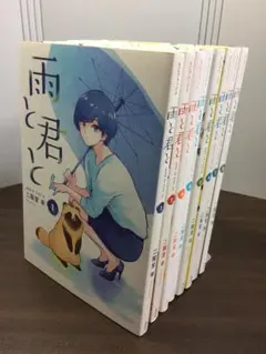 2026年最新】雨と君と 全巻の人気アイテム - メルカリ