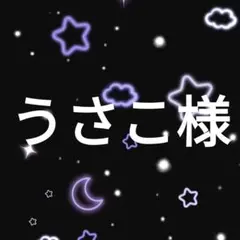 うさこ様