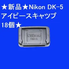 ★新品★Nikon DK-5 アイピースキャツプ18個★