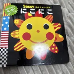 Sassyのあかちゃんえほん にこにこ