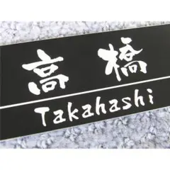 表札 アルミ ブラック 黒 125×48×1.5mm 両面テープ付き 送料無料