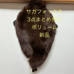 【 新品タグ付き】SAGAFOXサガ フォックス まとめ売り 襟巻き ショール