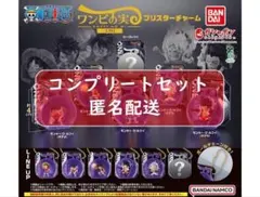ワンピの実　ミクロブリスターチャーム　全６種セット　ガチャ