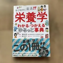栄養学がわかる・つかえるゆるっと事典
