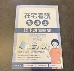 在宅看護指導士 予想問題集 2025年度版 応用編 - メルカリ