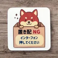 ★専用★【置き配NGマグネット】禁止　かわいい　犬　人気　配達　宅配