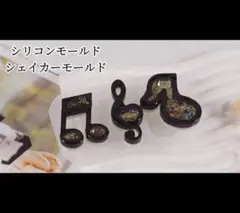 音符シリコンモールド　レジン　3種類　シャカシャカ　シェイカーモールド