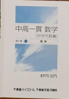 ＃教材＆参考書：中高一貫数学 [中学代数編] コースB