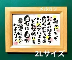 どんな時にも自分は自分！ 筆文字アート　2Lサイズ　フレーム付き