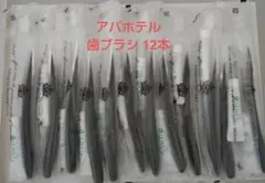 アパホテル 歯ブラシ 12本セット