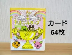 2026年最新】たまごっちカップレアカードの人気アイテム - メルカリ