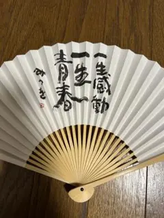 囲碁棋士 山下敬吾さんのサイン入りうちわ 和風扇子 書道デザイン 楽天