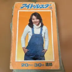昭和レトロ アイドルスター集 ブロマイド くじ引き15枚レイジー、ピンクレディ等のサムネイル