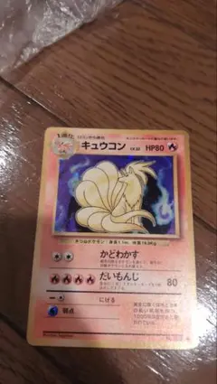 ポケモンカード旧裏　キュウコン　キラカード