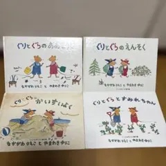 ぐりとぐら』シリーズ 4冊セットおおそうじ・えんそく・かいすいよく・すみれちゃん