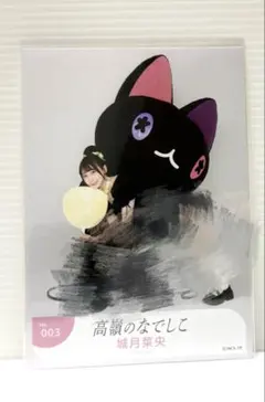 高嶺のなでしこ 城月菜央 直筆サイン入り生写真