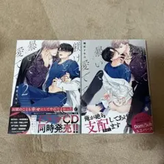躾けてとかして暴いて愛でて ①②セット