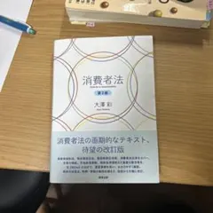 消費者法 = Droit de la consommation