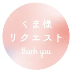 くま@まとめ依頼はお値段そのままのみ様 リクエスト 5点 まとめ商品