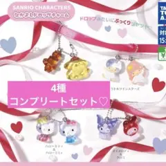 サンリオキャラクターズ　なかよしドロップチャーム　コンプリートセット