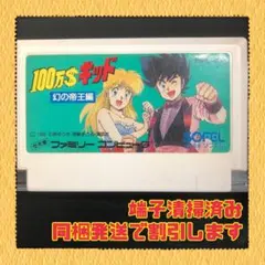 FC ファミコンソフト　１００万＄キッド
