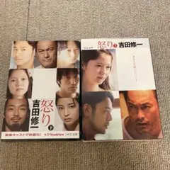怒り 上下