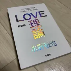 LOVE 理論 新装版 水野敬也