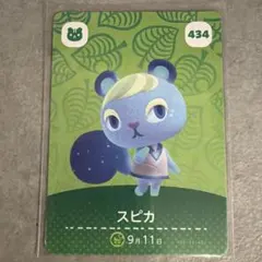 スピカ amiiboカード どうぶつの森 434